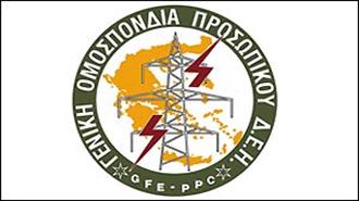 ΓΕΝΟΠ: Δεν Περισσεύει Κανείς στη ΔΕΗ